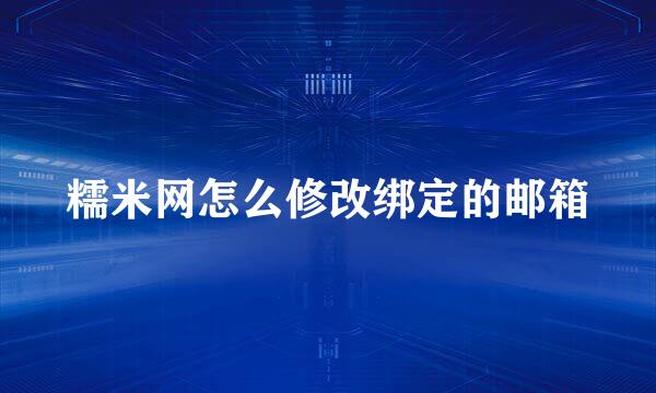 糯米网怎么修改绑定的邮箱
