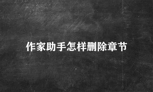 作家助手怎样删除章节
