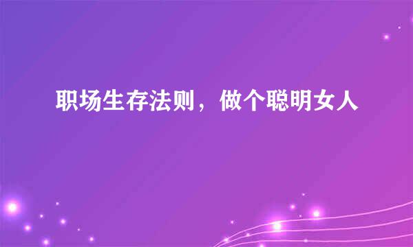 职场生存法则，做个聪明女人