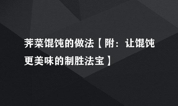 荠菜馄饨的做法【附：让馄饨更美味的制胜法宝】