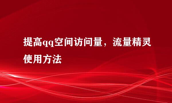 提高qq空间访问量，流量精灵使用方法