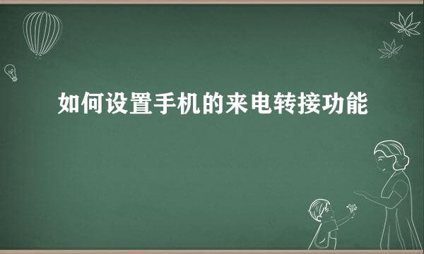 如何设置手机的来电转接功能