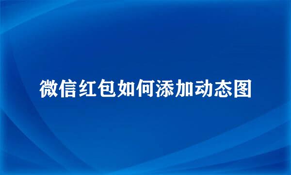 微信红包如何添加动态图