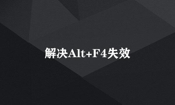 解决Alt+F4失效