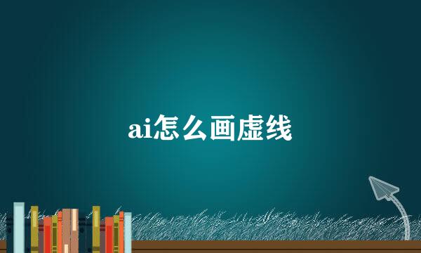 ai怎么画虚线