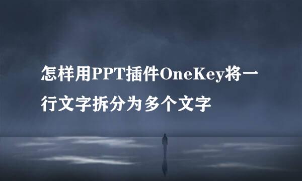 怎样用PPT插件OneKey将一行文字拆分为多个文字