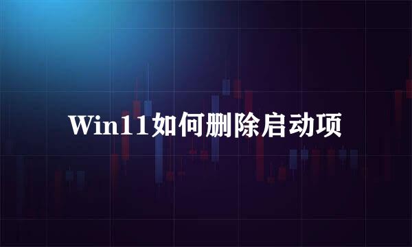 Win11如何删除启动项