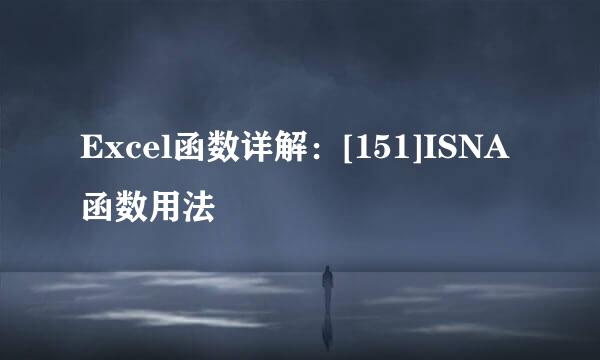 Excel函数详解：[151]ISNA函数用法