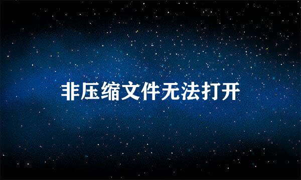 非压缩文件无法打开