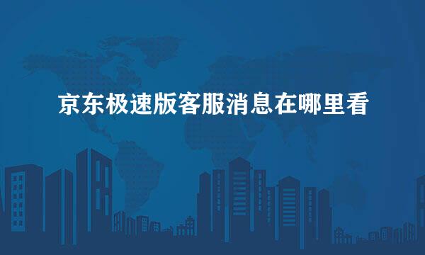 京东极速版客服消息在哪里看
