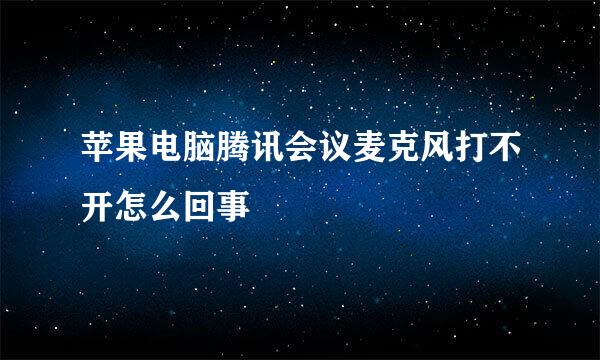 苹果电脑腾讯会议麦克风打不开怎么回事