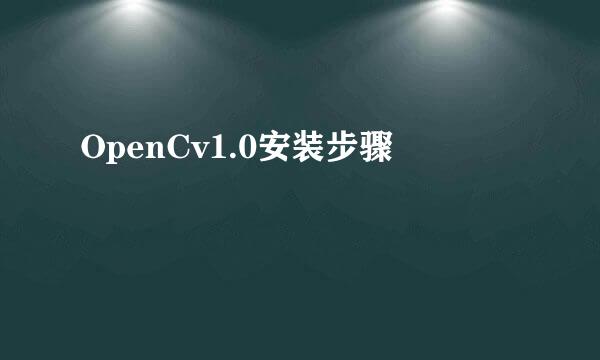 OpenCv1.0安装步骤