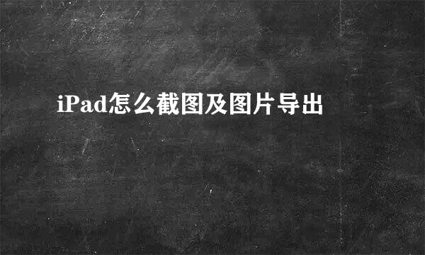 iPad怎么截图及图片导出