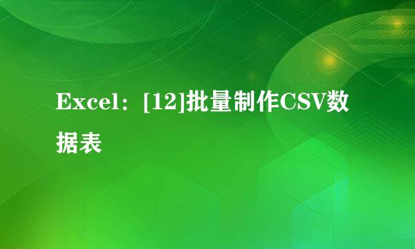 Excel：[12]批量制作CSV数据表