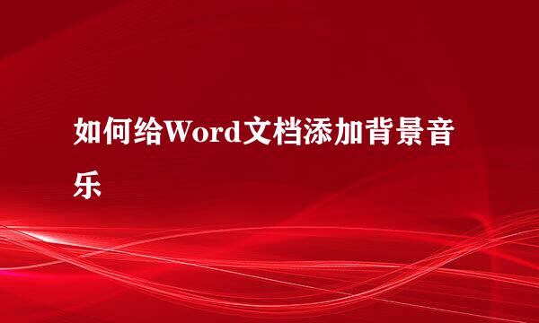 如何给Word文档添加背景音乐