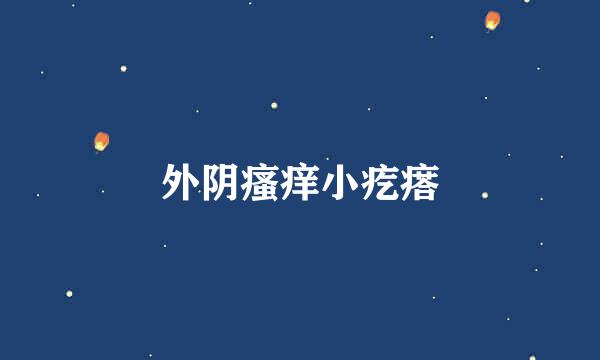 外阴瘙痒小疙瘩