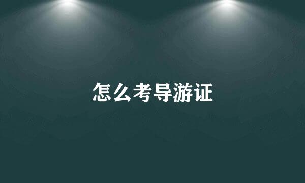 怎么考导游证