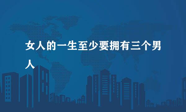 女人的一生至少要拥有三个男人