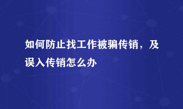 如何防止找工作被骗传销，及误入传销怎么办