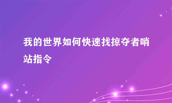 我的世界如何快速找掠夺者哨站指令