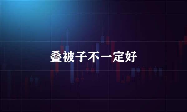 叠被子不一定好