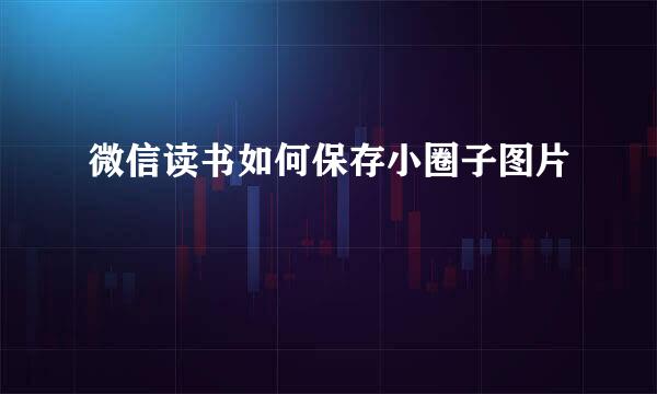 微信读书如何保存小圈子图片
