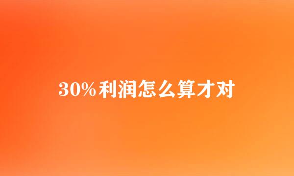 30%利润怎么算才对