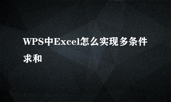 WPS中Excel怎么实现多条件求和