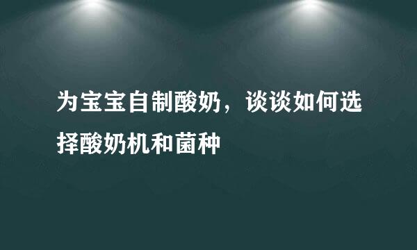 为宝宝自制酸奶，谈谈如何选择酸奶机和菌种