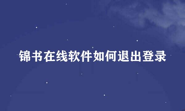 锦书在线软件如何退出登录