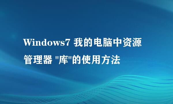 Windows7 我的电脑中资源管理器 
