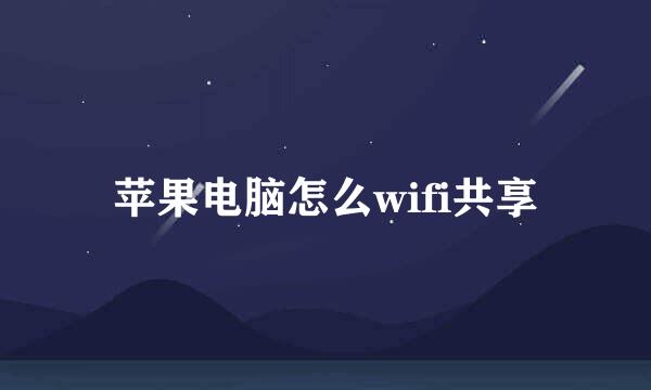 苹果电脑怎么wifi共享