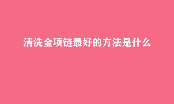 清洗金项链最好的方法是什么