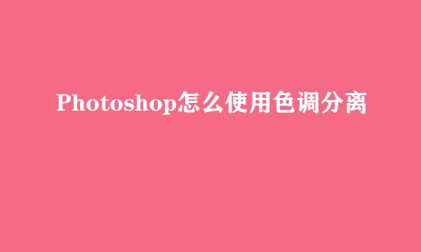 Photoshop怎么使用色调分离
