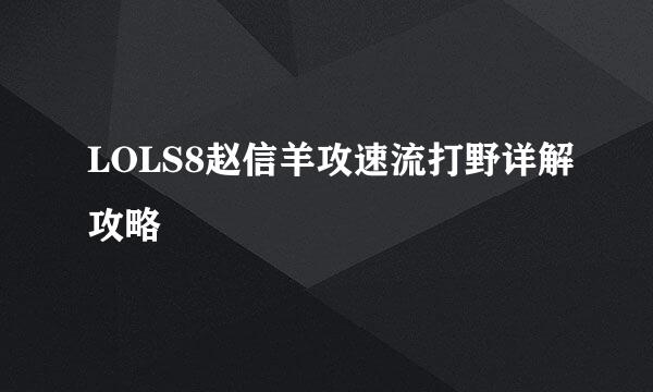 LOLS8赵信羊攻速流打野详解攻略