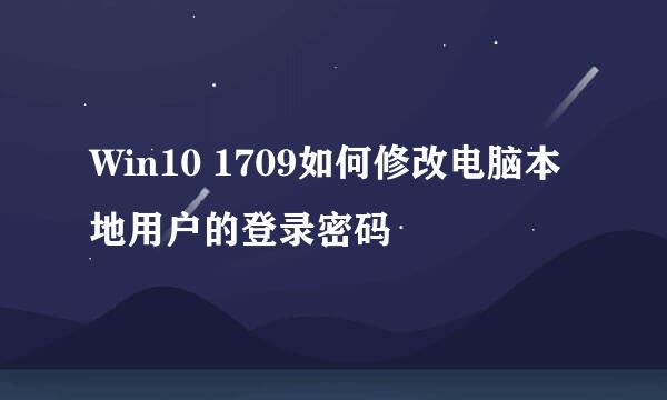 Win10 1709如何修改电脑本地用户的登录密码