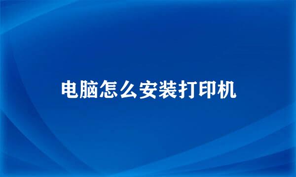 电脑怎么安装打印机