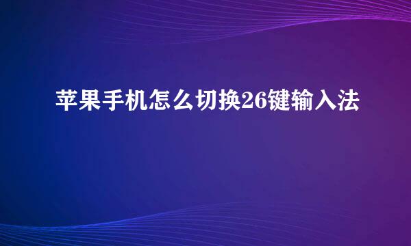苹果手机怎么切换26键输入法