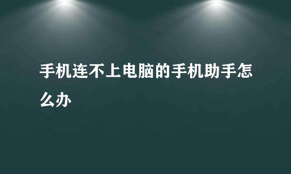 手机连不上电脑的手机助手怎么办