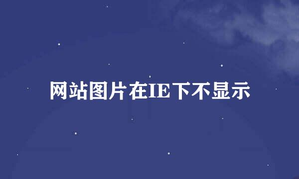 网站图片在IE下不显示