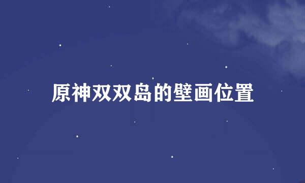 原神双双岛的壁画位置