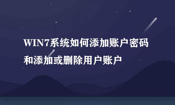WIN7系统如何添加账户密码和添加或删除用户账户