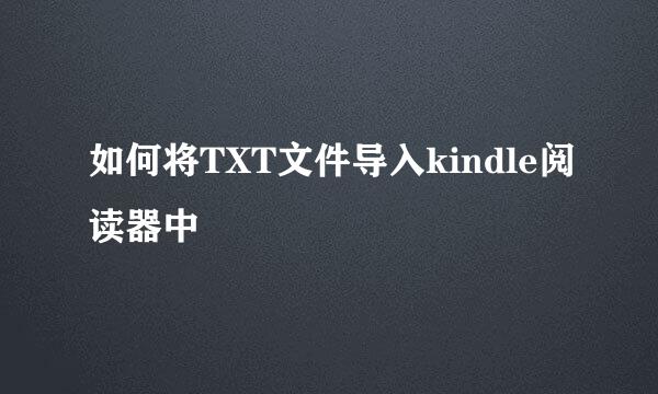 如何将TXT文件导入kindle阅读器中