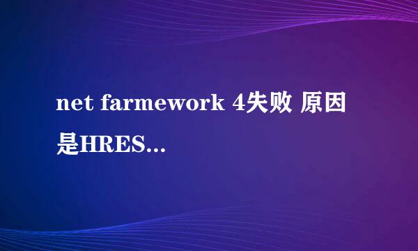 net farmework 4失败 原因是HRESULT0xc8000222