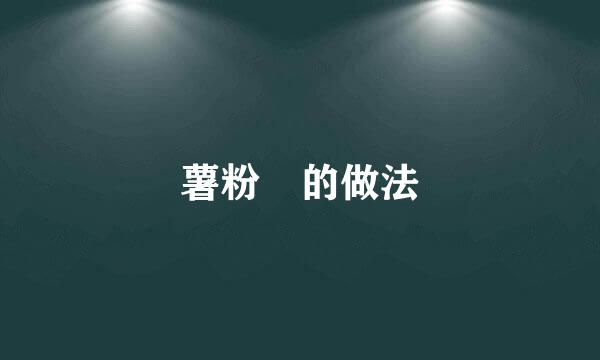 薯粉粄的做法