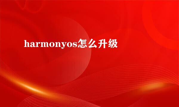 harmonyos怎么升级
