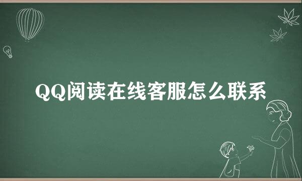 QQ阅读在线客服怎么联系