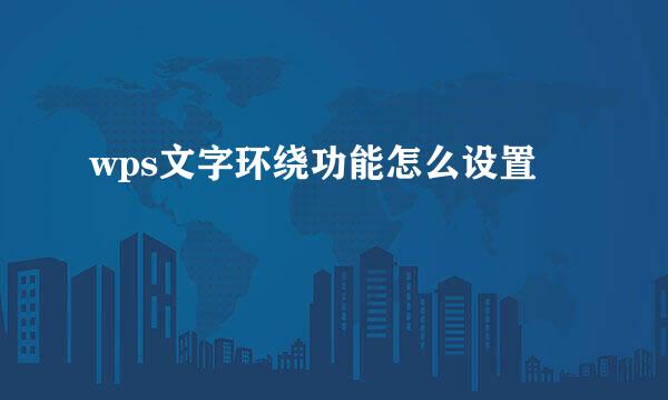 wps文字环绕功能怎么设置