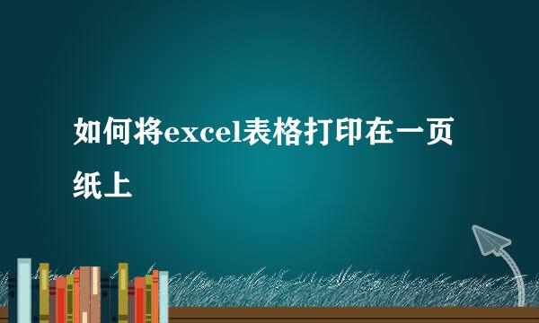 如何将excel表格打印在一页纸上