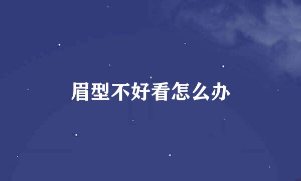 眉型不好看怎么办